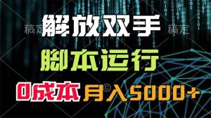 解放双手，脚本运行，0成本月入5000+-启创网