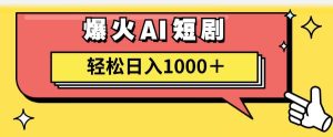 AI爆火短剧一键生成原创视频小白轻松日入1000＋-启创网