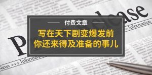 某付费文章《写在天下剧变爆发前，你还来得及准备的事儿》-启创网