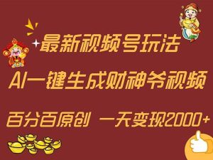 最新AI一键生成财神爷，玩转各大平台，百分百原创，小白轻松上手，一天...-启创网