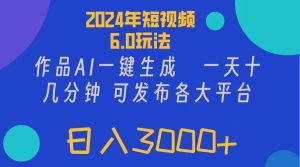 2024年短视频6.0玩法，作品AI一键生成，可各大短视频同发布。轻松日入3...-启创网
