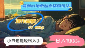 24年最新ai治愈动态插画玩法，操作简单，小白也能轻松入手，日入1000+-启创网