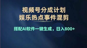 2024年度视频号赚钱大赛道，单日变现1000+，多劳多得，复制粘贴100%过...-启创网