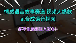 情感语音故事赛道 视频大爆款 al合成语音视频多平台发布日入500＋-启创网