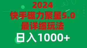 2024 5.0磁力聚星最新最全玩法-启创网