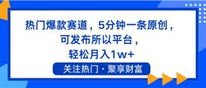 热门爆款赛道，5分钟一条原创，可发布所以平台， 轻松月入1w+-启创网
