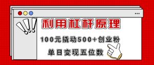 利用杠杆100元撬动500+创业粉，单日变现5位数-启创网