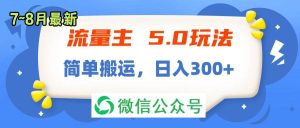 流量主5.0玩法，7月~8月新玩法，简单搬运，轻松日入300+-启创网
