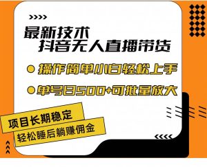 最新技术无人直播带货，不违规不封号，操作简单小白轻松上手单日单号收...-启创网