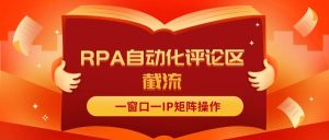 抖音红薯RPA自动化评论区截流，一窗口一IP矩阵操作-启创网