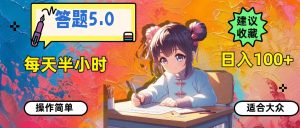 答题5.0，每天半小时，日入100+，操作简单，适合大众-启创网