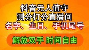 抖音撸音浪最新玩法，名字生日尾号打分测分无人直播，日入2500+-启创网