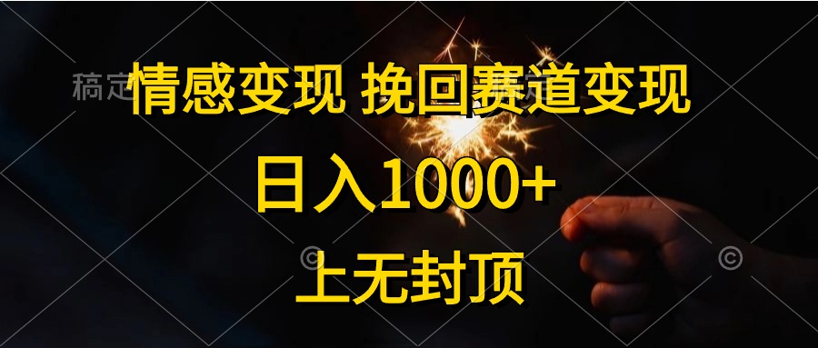 日入1000+，上无封顶，情感变现，挽回赛道变现-启创网
