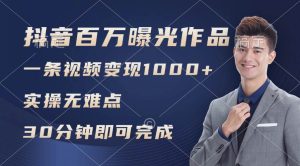 抖音百万浏览日均1000+，变现能力超强，实操无难点-启创网
