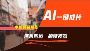 通过AI逆袭，每天佛系搬运，5分钟1条多平台矩阵，让你躺赚的神器，新手...-启创网