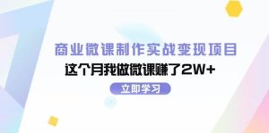 商业微课制作实战变现项目，这个月我做微课赚了2W+-启创网