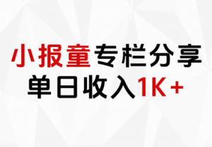 小报童专栏分享，当日收入1K+-启创网