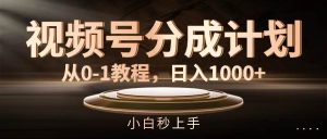 视频号分成计划，从0-1教程，日入1000+-启创网