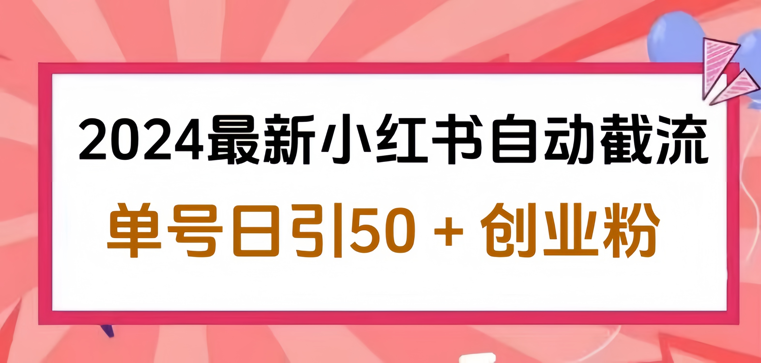 2024小红书最新自动截流，单号日引50个创业粉，简单操作不封号玩法-启创网
