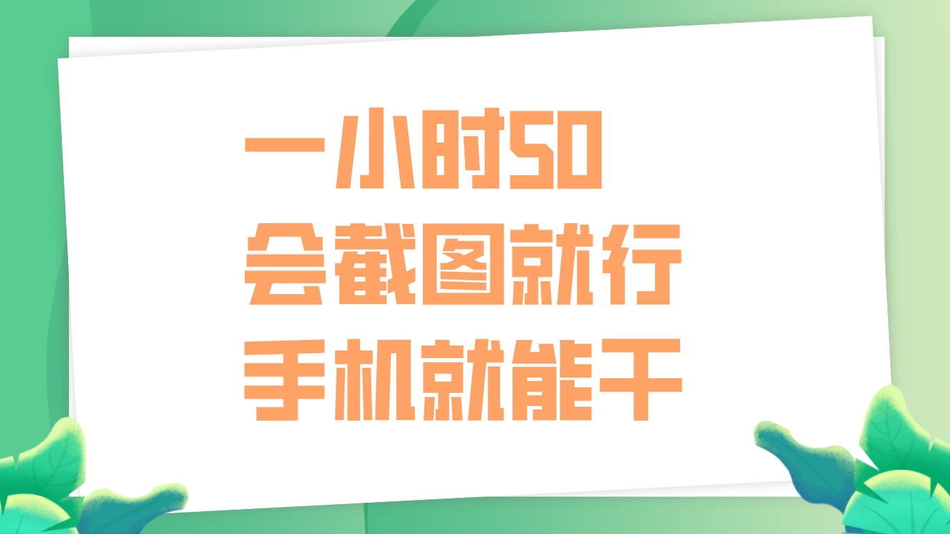 一小时50，只要会截图就行，手机就能干-启创网