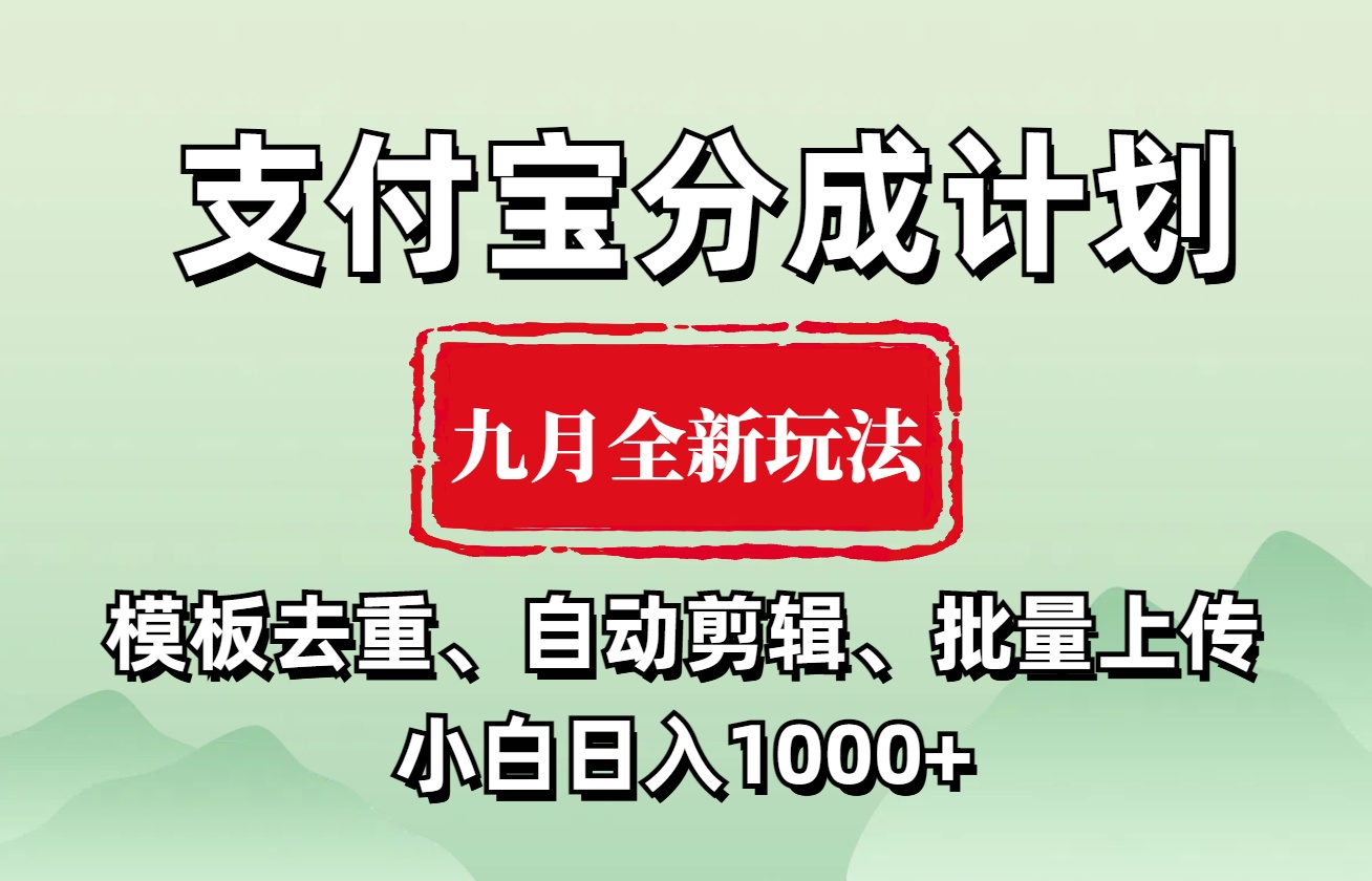 支付宝分成计划 九月全新玩法，模板去重、自动剪辑、批量上传小白无脑日入1000+-启创网