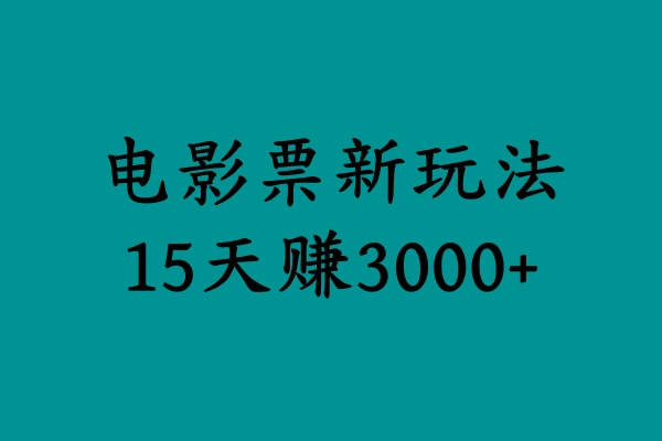 揭秘电影票新玩法，零门槛，零投入，高收益，15天赚3000+-启创网