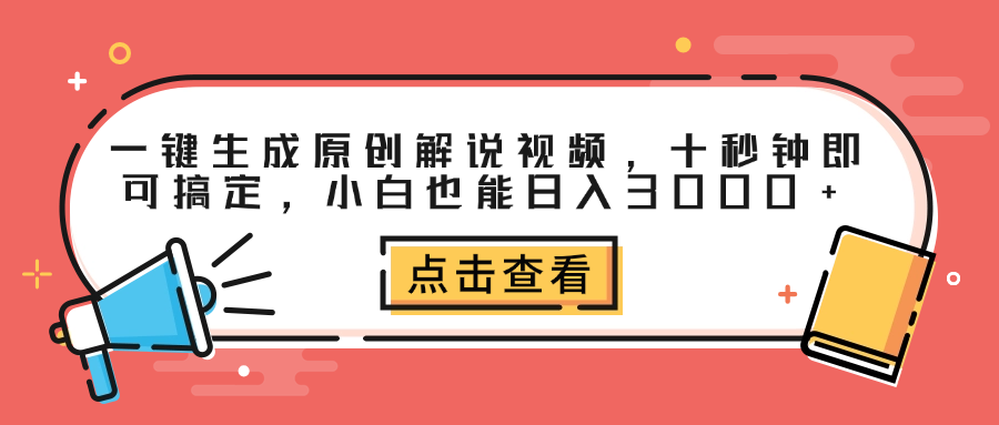 一键生成原创解说视频，十秒钟即可搞定，小白也能日入3000+-启创网