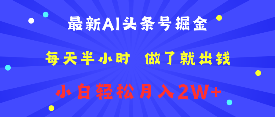 最新AI头条号掘金   每天半小时  做了就出钱   小白轻松月入2W+-启创网
