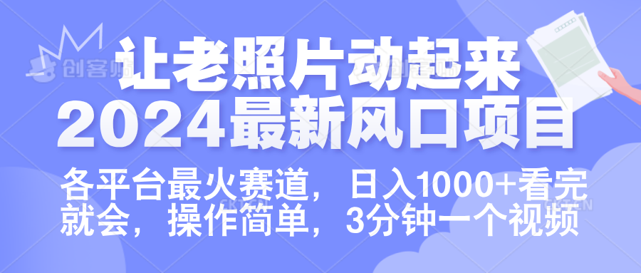 让老照片动起来.2024最新风口项目，各平台最火赛道，日入1000+，看完就会。-启创网