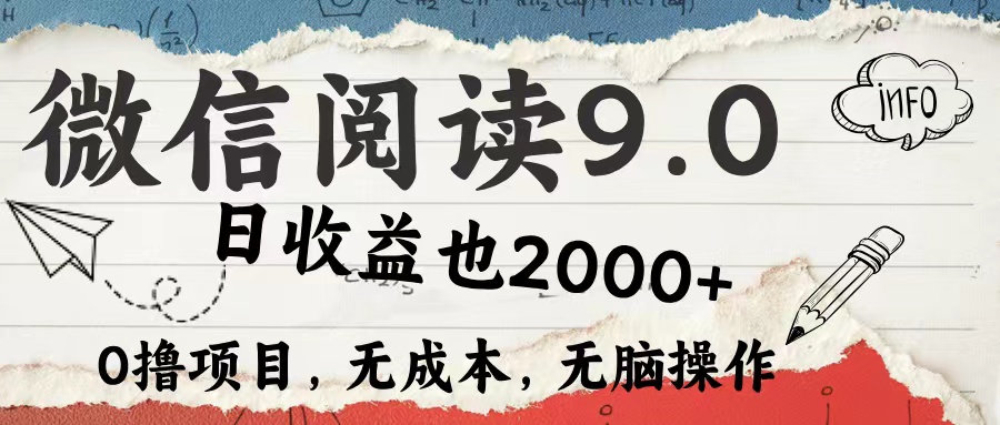 微信阅读9.0 适合新手小白 0撸项目无成本 日收益2000＋-启创网