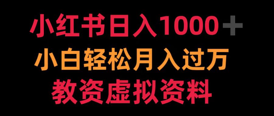 小红书日入1000+小白轻松月入过万教资虚拟资料-启创网