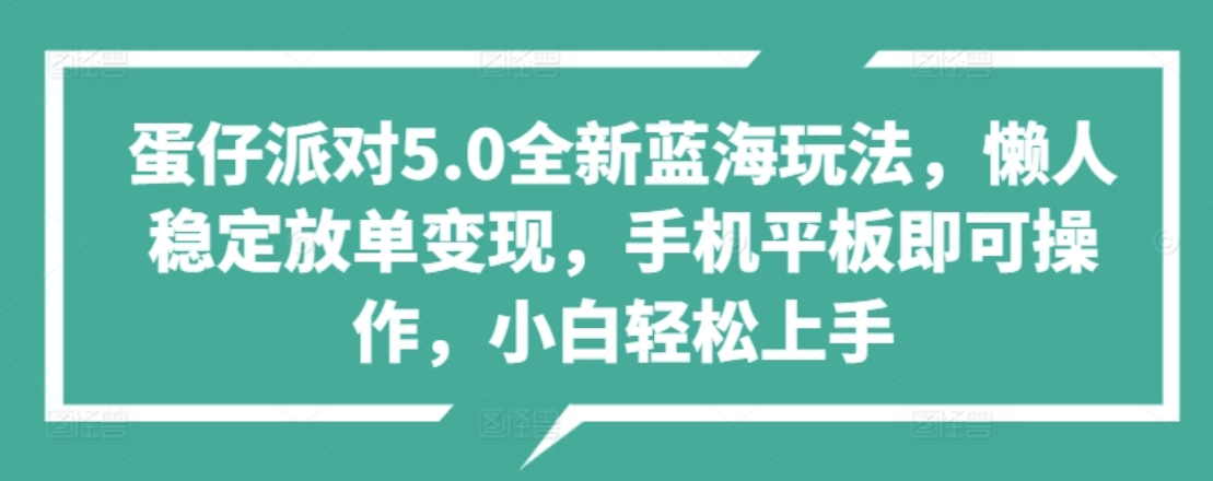 蛋仔派对5.0全新蓝海玩法，懒人稳定放单变现，小白也可以轻松上手-启创网
