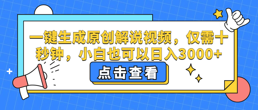 一键生成原创解说视频，小白也可以日入3000+，仅需十秒钟-启创网