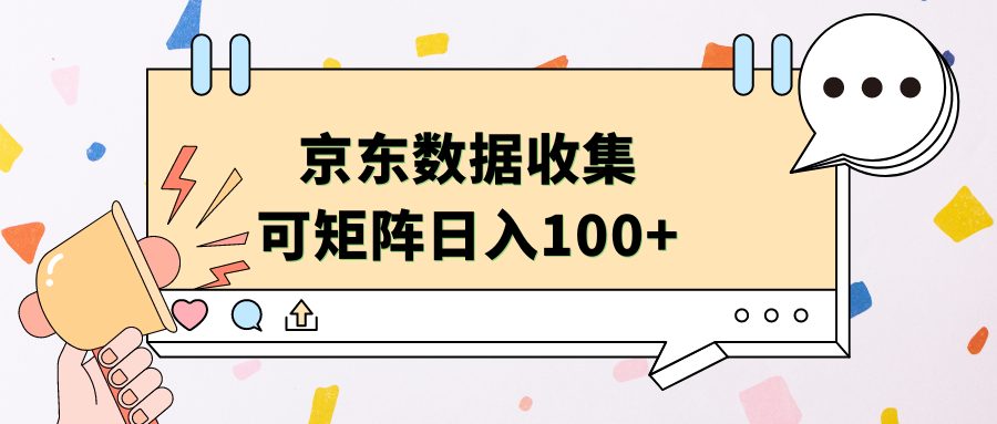 京东数据收集 可矩阵 日入100+-启创网