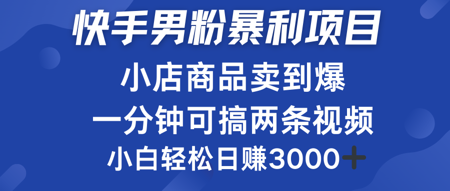 快手男粉必做项目，小店商品简直卖到爆，小白轻松也可日赚3000＋-启创网