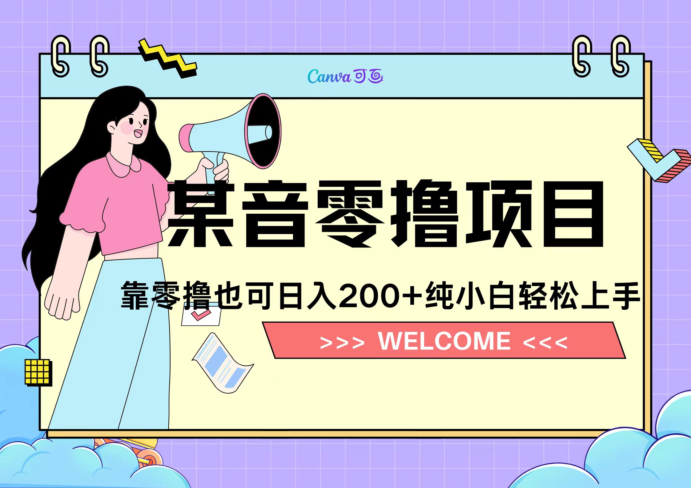 靠零撸也可日入200+，抖音小活动（附赠教程）-启创网
