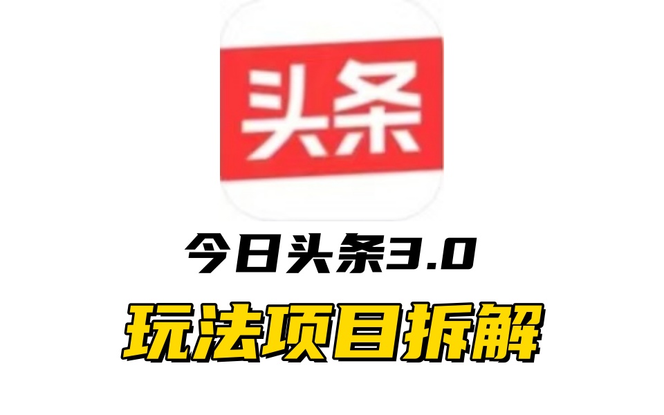 全新AI头条掘金3.0项目拆解，低门槛高收益，爆款文章一键制作发布，零基础小白也能起飞，实现日入500+-启创网