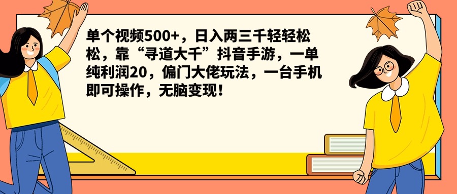 单个视频500+，日入两三千轻轻松松，靠“寻道大千”抖音手游，一单纯利润20，偏门大佬玩法，一台手机即可操作，无脑变现！-启创网