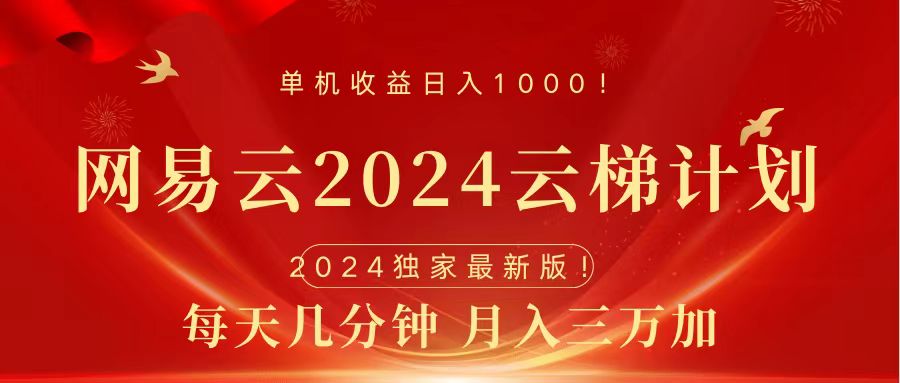 2024网易云云梯计划挂机版免费风口项目-启创网