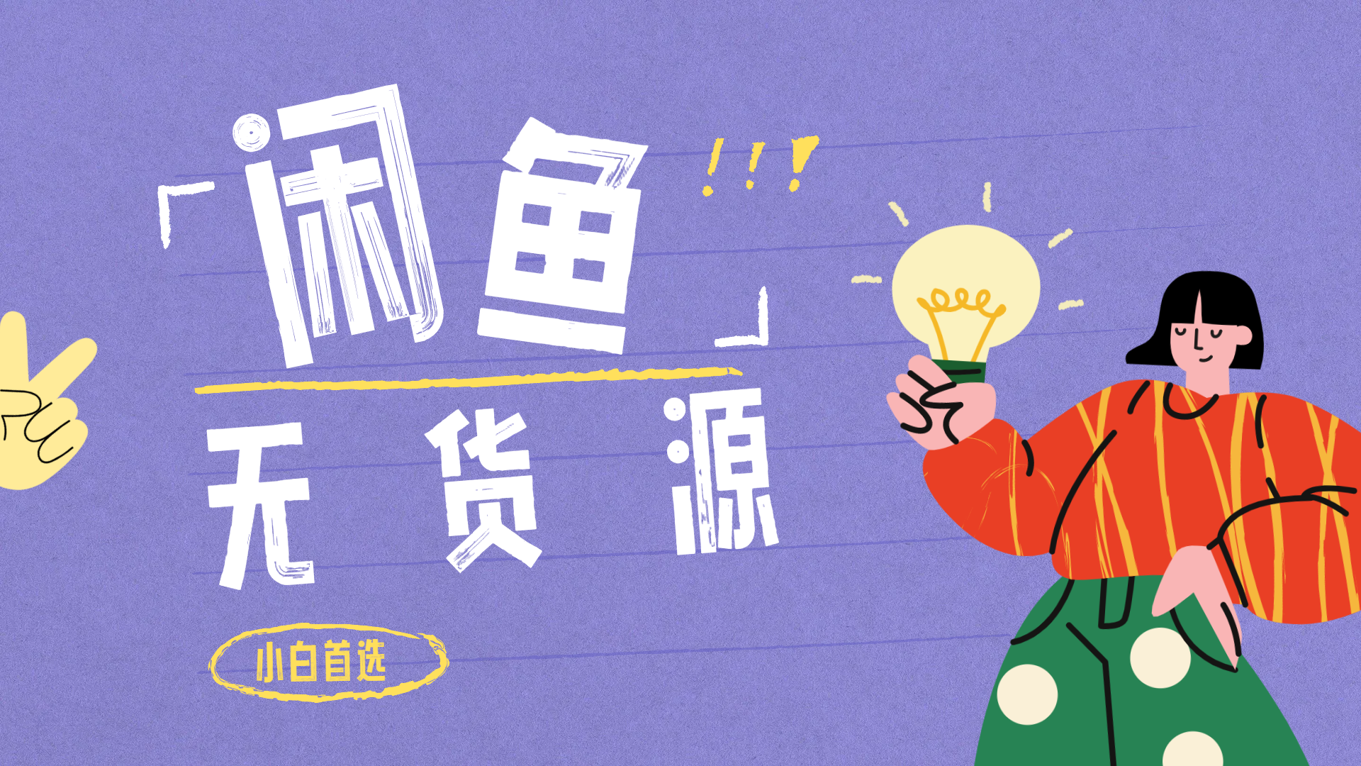 闲鱼无货源暴利项目 只要复制粘贴 轻松日入100+-启创网