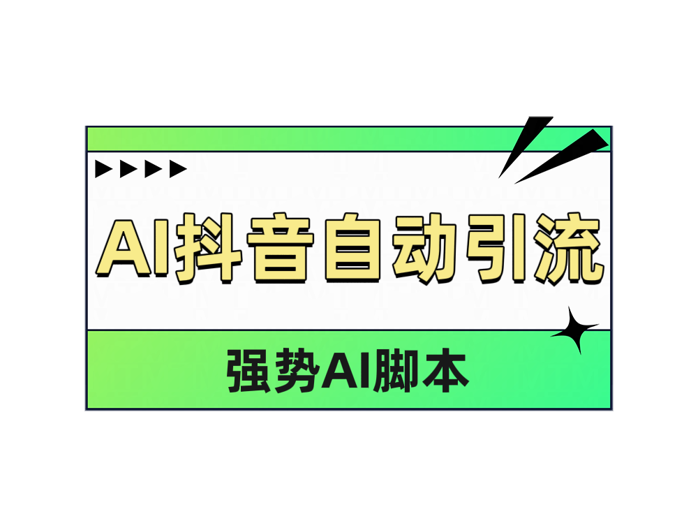 AI抖音自动引流-启创网