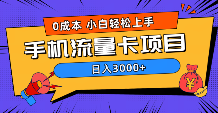 0成本，手机流量卡项目，日入3000+-启创网