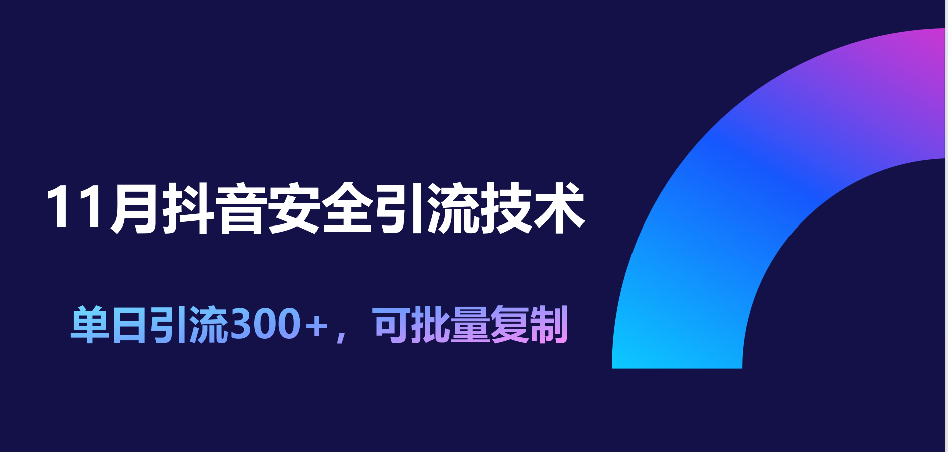 11月抖音安全引流技术，单日引流300+，可批量复制-启创网