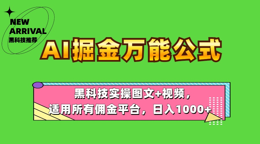 AI掘金万能公式！黑科技实操图文+视频，适用所有佣金平台，日入1000+-启创网