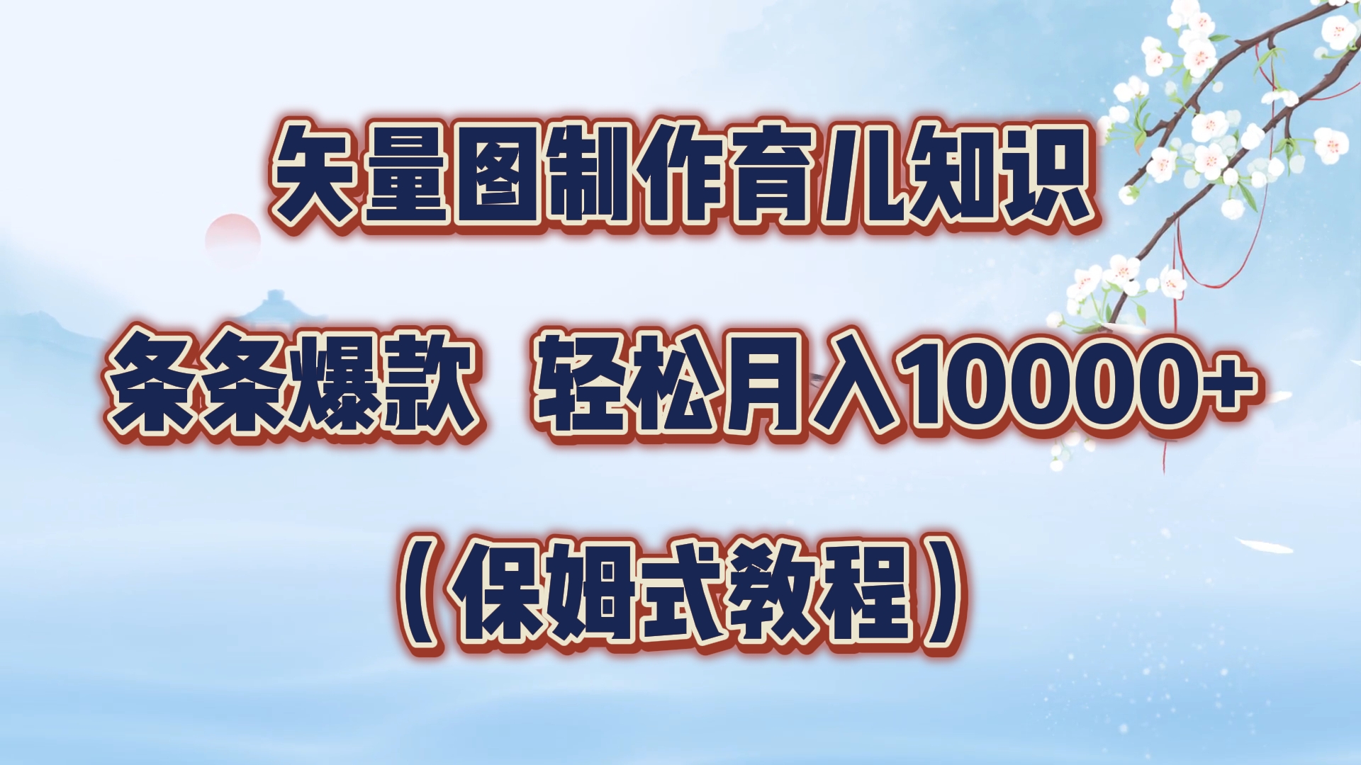 矢量图制作育儿知识，条条爆款，月入10000+（保姆式教程）-启创网