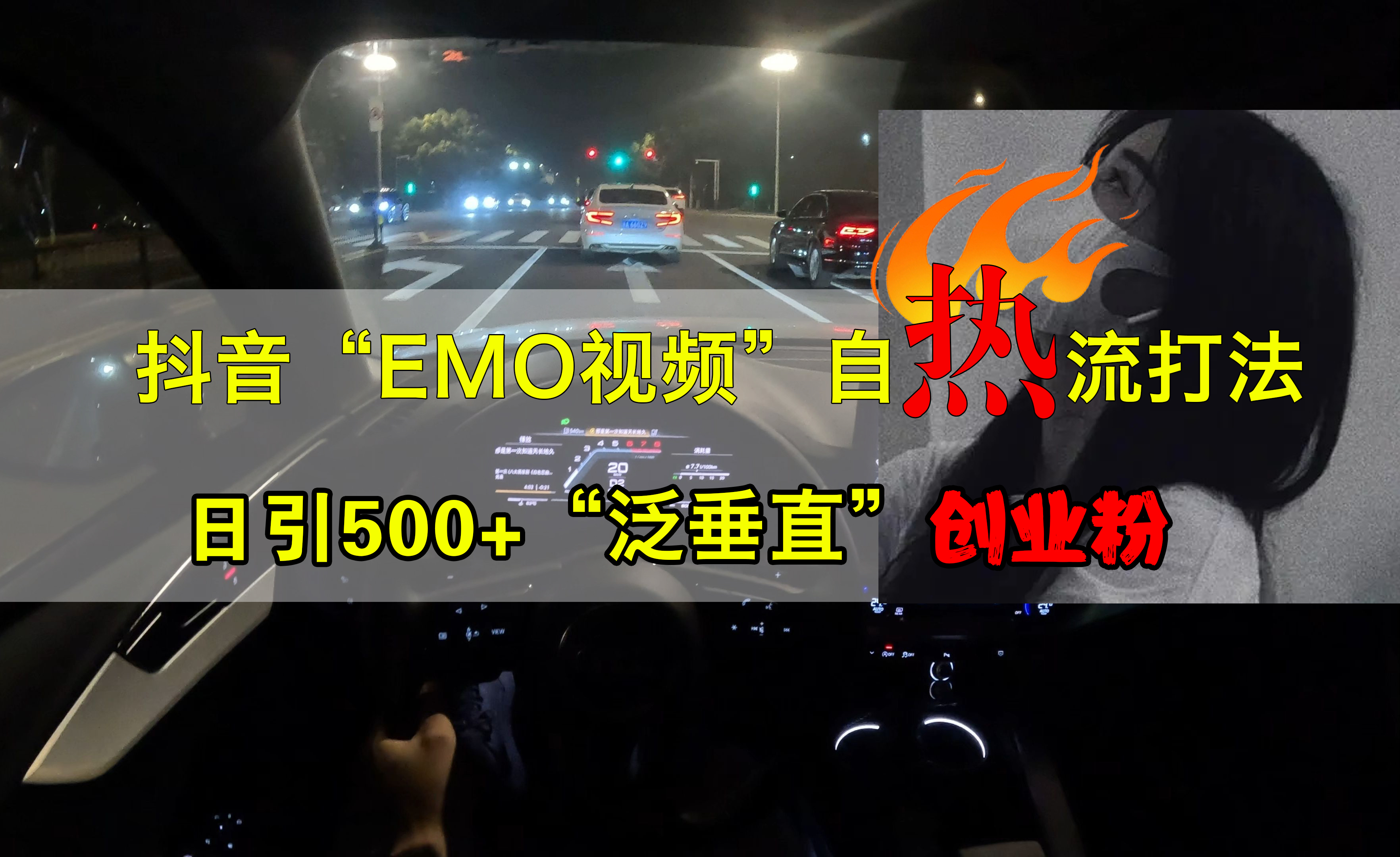 抖音EMO视频自热打法，日引500+创业粉“泛垂直”-启创网