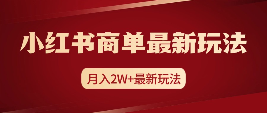 小红书商单暴力起号最新玩法，月入2w+实操课程-启创网