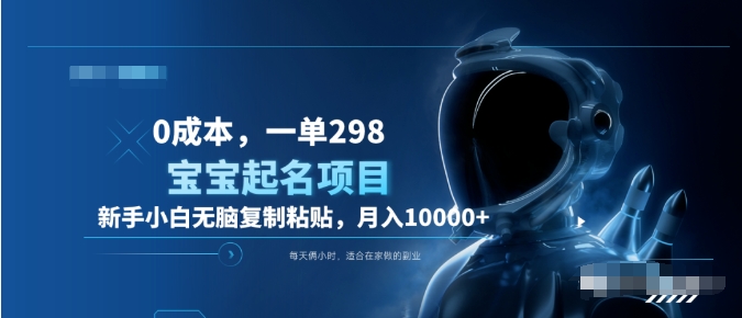 0成本，小白无脑复制粘贴，一单298  靠给宝宝起名月入10000+  附送软件-启创网