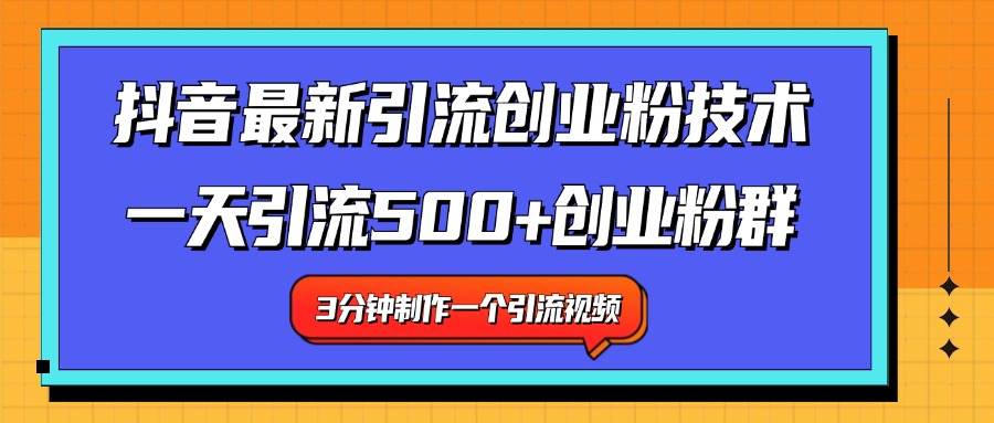 最新抖音引流技术 一天引流满500+创业粉群-启创网
