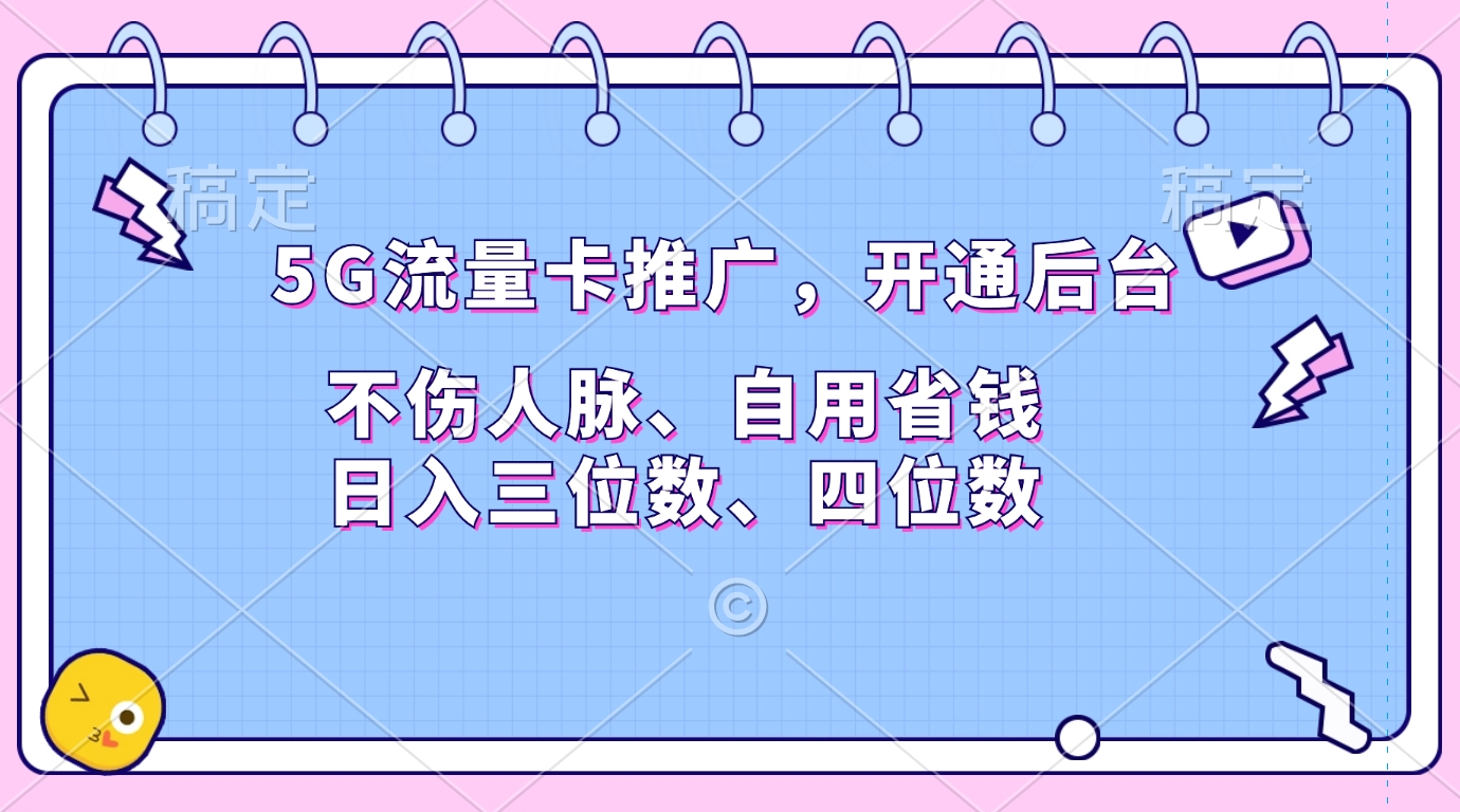 5G流量卡推广，开通后台，不伤人脉、自用省钱，日入三位数、四位数-启创网